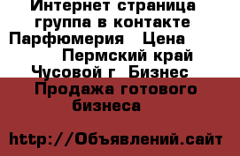 Интернет страница, группа в контакте. Парфюмерия › Цена ­ 17 000 - Пермский край, Чусовой г. Бизнес » Продажа готового бизнеса   